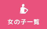 女の子一覧