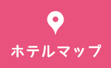 ホテルマップ
