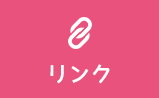 リンク