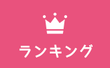 ランキング
