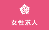 女性求人