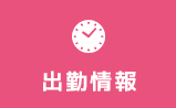 出勤情報