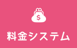 料金システム