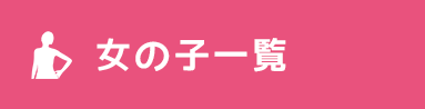 女の子一覧