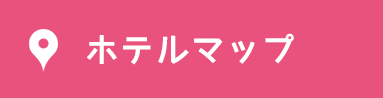 ホテルマップ
