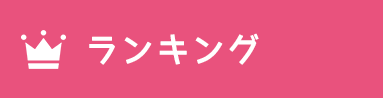 ランキング
