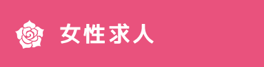 女性求人