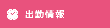 出勤情報