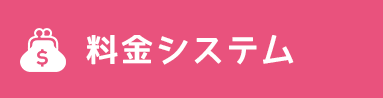 料金システム