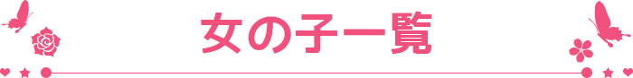 女の子一覧