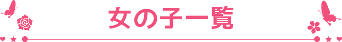 女の子一覧