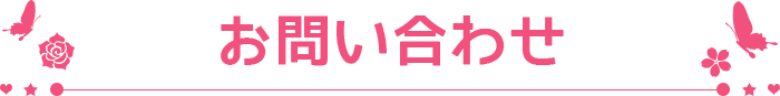 お問い合わせ