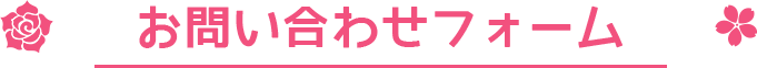 お問い合わせフォーム