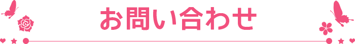 お問い合わせ