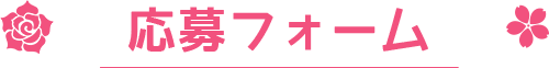 お問い合わせフォーム