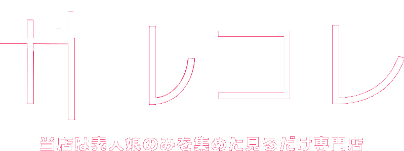 ガルコレ