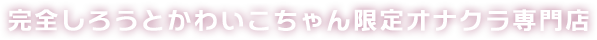 完全しろうとかわいこちゃん限定オナクラ専門店