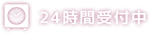 24時間受付中