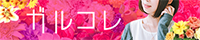ガルコレ