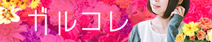ガルコレ