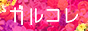 ガルコレ