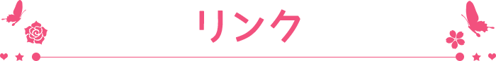 リンク