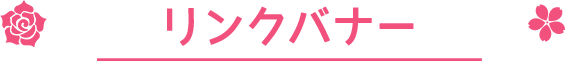 リンクバナー