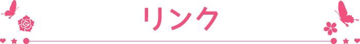 リンク