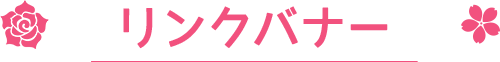 リンクバナー