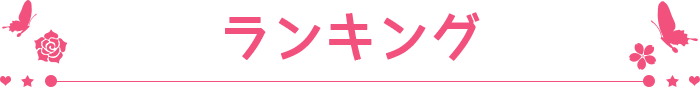 ランキング