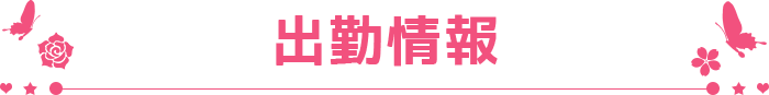 出勤情報