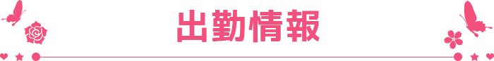 出勤情報