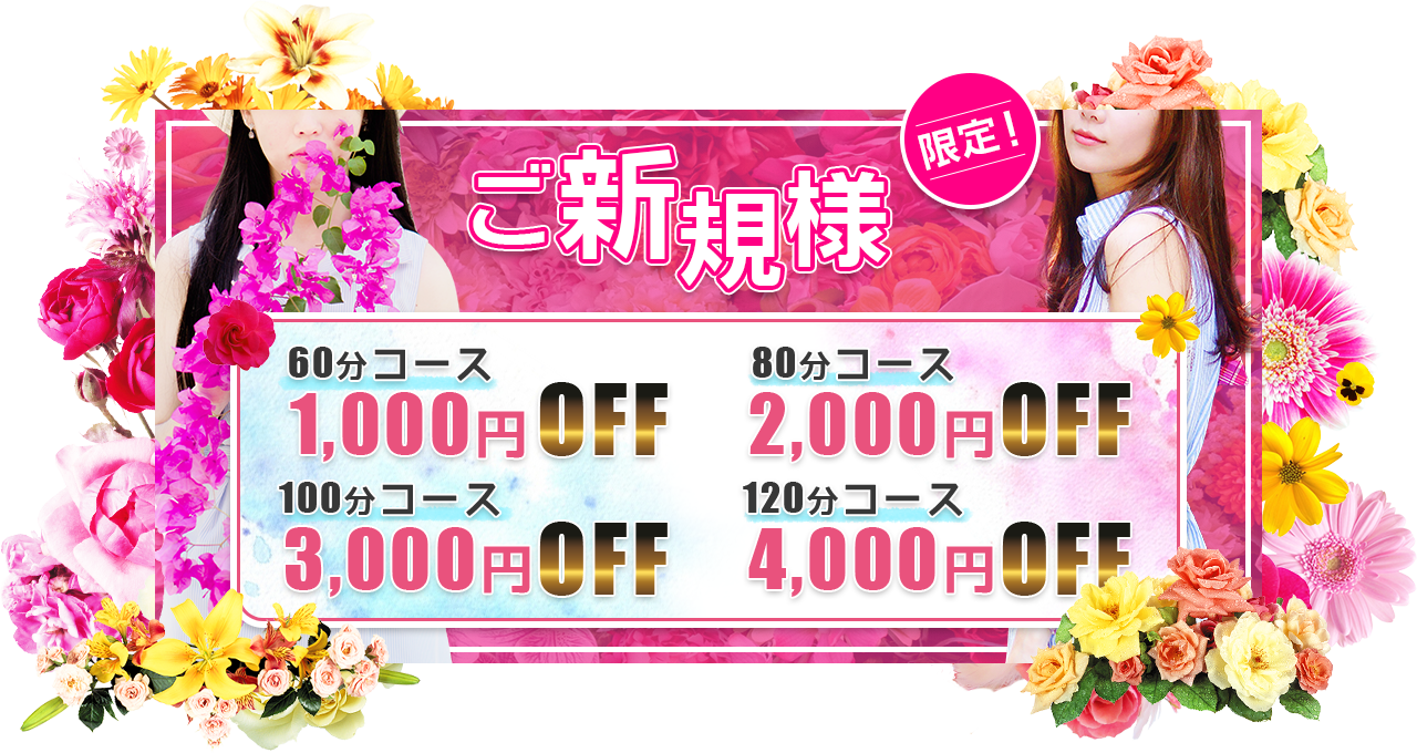 ご新規様限定割引