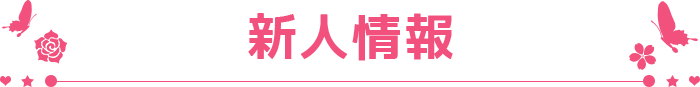 新着情報