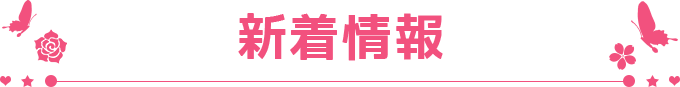 新着情報