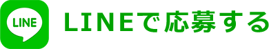 LINEで応募する