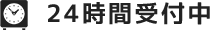 24時間受付中