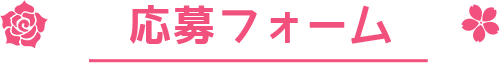 応募フォーム