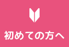 初めての方へ