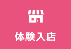体験入店