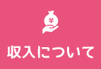 収入について