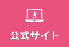 公式サイト