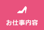 お仕事内容