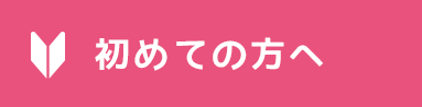 初めての方へ