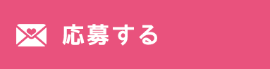 応募する