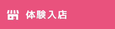 体験入店