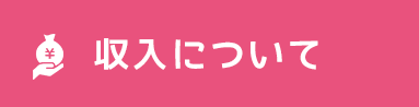 収入について