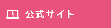 公式サイト