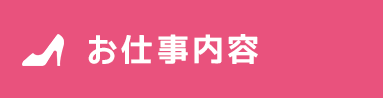 お仕事内容