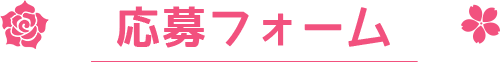 応募フォーム